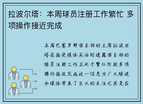 拉波尔塔:本周球员注册工作繁忙 多项操作接近完成 拉波尔塔:本周球员注册工作繁忙 多项操作接近完成
