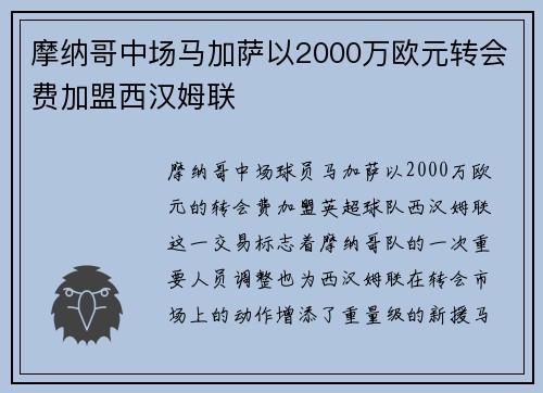摩纳哥中场马加萨以2000万欧元转会费加盟西汉姆联 摩纳哥中场马加萨以2000万欧元转会费加盟西汉姆联