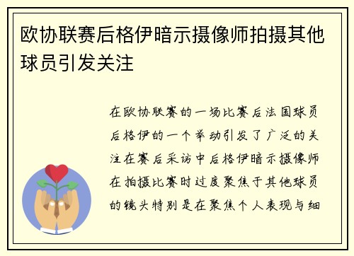 欧协联赛后格伊暗示摄像师拍摄其他球员引发关注 欧协联赛后格伊暗示摄像师拍摄其他球员引发关注