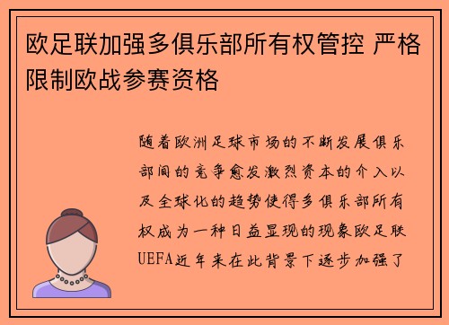 欧足联加强多俱乐部所有权管控 严格限制欧战参赛资格 欧足联加强多俱乐部所有权管控 严格限制欧战参赛资格