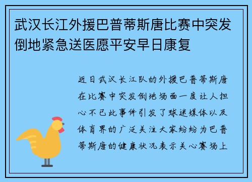 武汉长江外援巴普蒂斯唐比赛中突发倒地紧急送医愿平安早日康复 武汉长江外援巴普蒂斯唐比赛中突发倒地紧急送医愿平安早日康复