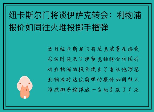纽卡斯尔门将谈伊萨克转会:利物浦报价如同往火堆投掷手榴弹 纽卡斯尔门将谈伊萨克转会:利物浦报价如同往火堆投掷手榴弹