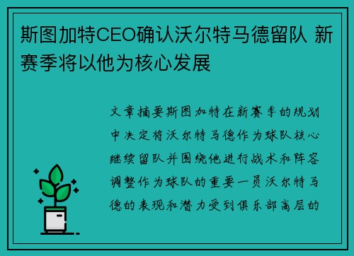 斯图加特CEO确认沃尔特马德留队 新赛季将以他为核心发展 斯图加特CEO确认沃尔特马德留队 新赛季将以他为核心发展