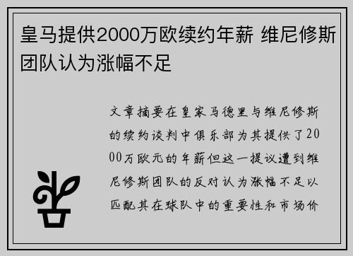 皇马提供2000万欧续约年薪 维尼修斯团队认为涨幅不足 皇马提供2000万欧续约年薪 维尼修斯团队认为涨幅不足