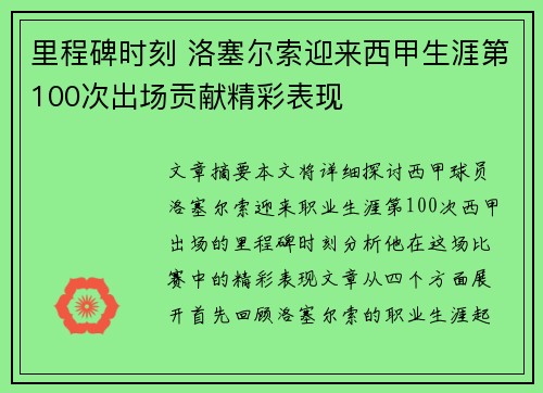 里程碑时刻 洛塞尔索迎来西甲生涯第100次出场贡献精彩表现 里程碑时刻 洛塞尔索迎来西甲生涯第100次出场贡献精彩表现