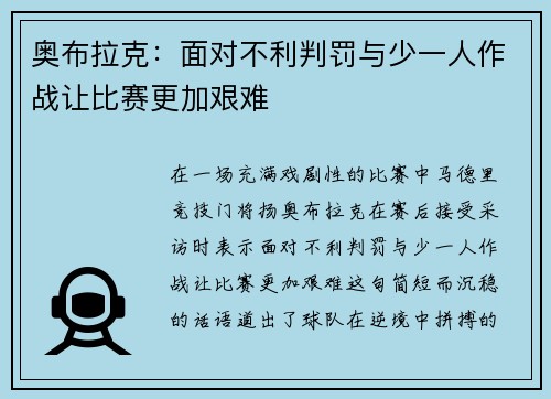 奥布拉克：面对不利判罚与少一人作战让比赛更加艰难