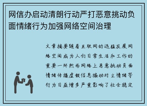 网信办启动清朗行动严打恶意挑动负面情绪行为加强网络空间治理 网信办启动清朗行动严打恶意挑动负面情绪行为加强网络空间治理