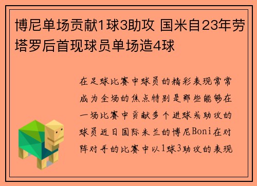 博尼单场贡献1球3助攻 国米自23年劳塔罗后首现球员单场造4球 博尼单场贡献1球3助攻 国米自23年劳塔罗后首现球员单场造4球