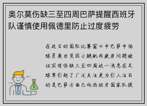 奥尔莫伤缺三至四周巴萨提醒西班牙队谨慎使用佩德里防止过度疲劳