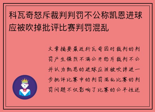 科瓦奇怒斥裁判判罚不公称凯恩进球应被吹掉批评比赛判罚混乱