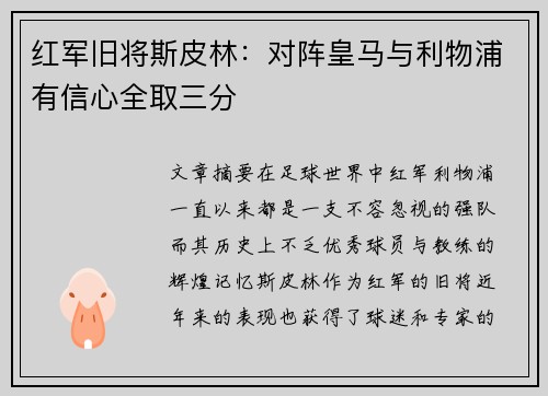 红军旧将斯皮林：对阵皇马与利物浦有信心全取三分