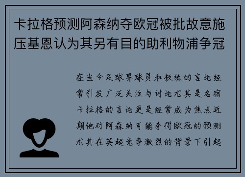卡拉格预测阿森纳夺欧冠被批故意施压基恩认为其另有目的助利物浦争冠 卡拉格预测阿森纳夺欧冠被批故意施压基恩认为其另有目的助利物浦争冠