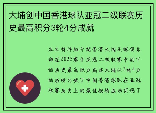 大埔创中国香港球队亚冠二级联赛历史最高积分3轮4分成就 大埔创中国香港球队亚冠二级联赛历史最高积分3轮4分成就