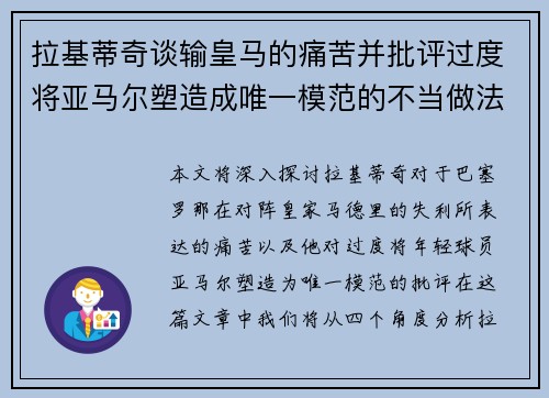 拉基蒂奇谈输皇马的痛苦并批评过度将亚马尔塑造成唯一模范的不当做法 拉基蒂奇谈输皇马的痛苦并批评过度将亚马尔塑造成唯一模范的不当做法