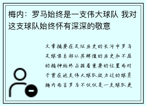 梅内:罗马始终是一支伟大球队 我对这支球队始终怀有深深的敬意 梅内:罗马始终是一支伟大球队 我对这支球队始终怀有深深的敬意