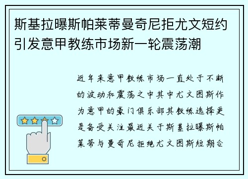 斯基拉曝斯帕莱蒂曼奇尼拒尤文短约引发意甲教练市场新一轮震荡潮