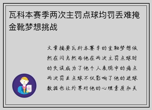 瓦科本赛季两次主罚点球均罚丢难掩金靴梦想挑战