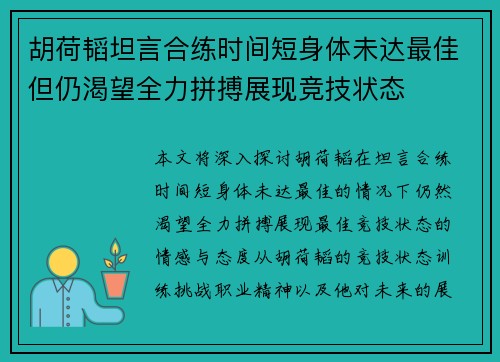 胡荷韬坦言合练时间短身体未达最佳但仍渴望全力拼搏展现竞技状态