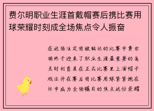 费尔明职业生涯首戴帽赛后携比赛用球荣耀时刻成全场焦点令人振奋 费尔明职业生涯首戴帽赛后携比赛用球荣耀时刻成全场焦点令人振奋