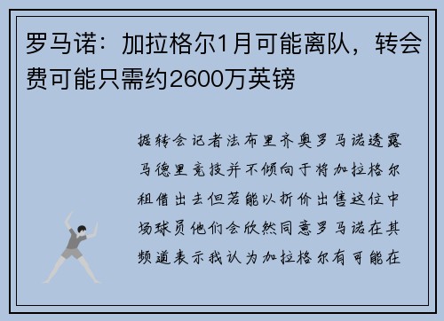 罗马诺：加拉格尔1月可能离队，转会费可能只需约2600万英镑
