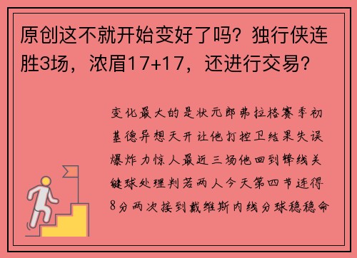 原创这不就开始变好了吗？独行侠连胜3场，浓眉17+17，还进行交易？