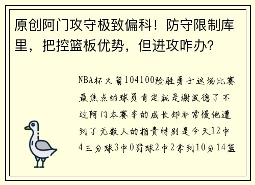 原创阿门攻守极致偏科！防守限制库里，把控篮板优势，但进攻咋办？