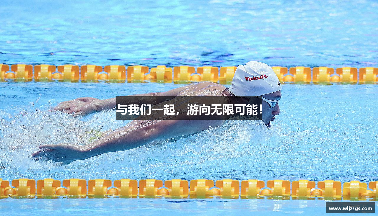 与我们一起，游向无限可能！